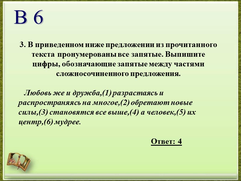 3. В приведенном ниже предложении из прочитанного текста пронумерованы все запятые. Выпишите цифры, обозначающие
